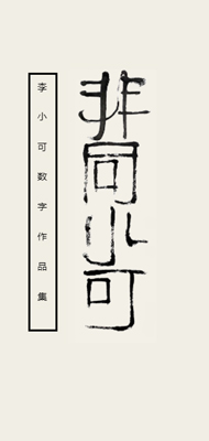 李小可数字作品集
李小可，著名艺术家，国家一级美术师，李可染之子。曾任中央文史研究馆馆员、中国美术家协会中国画艺委会委员、北京画院艺委会主任、李可染艺术基金会理事长、黄山书画院院长等。李小可在传承李可染艺术精神与中国画传统的基础上，以开放的视野深度直面生活与时代，从现实生活的强烈感受中寻找自己个性化的艺术语言，在重体验的基础上注重表现，将自我情感与本真融入创作，寻找到属于自己的“水墨家园”，拓展出中国画的新意境。代表作有《水墨家园》《夏》《宫墙》《宫雪》《远古的回声》《山魂》
《远方》《水墨造化》《黄山天下无》等。