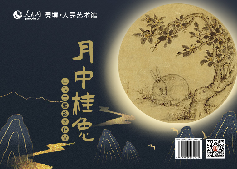 “月中桂兔”中秋主题数字作品发行灵境·人民艺术馆以《梧桐双兔图》《竹兔》《月中桂兔图》《双喜图》4幅古画为原型，分别制作成4款高清数字作品，其中《梧桐双兔图》《竹兔》《月中桂兔图》各发行815份，每份定价81.5元；拥有独立编号的《双喜图》数字作品及原画尺寸的仿制画，限量发行100份，每份定价2815元。