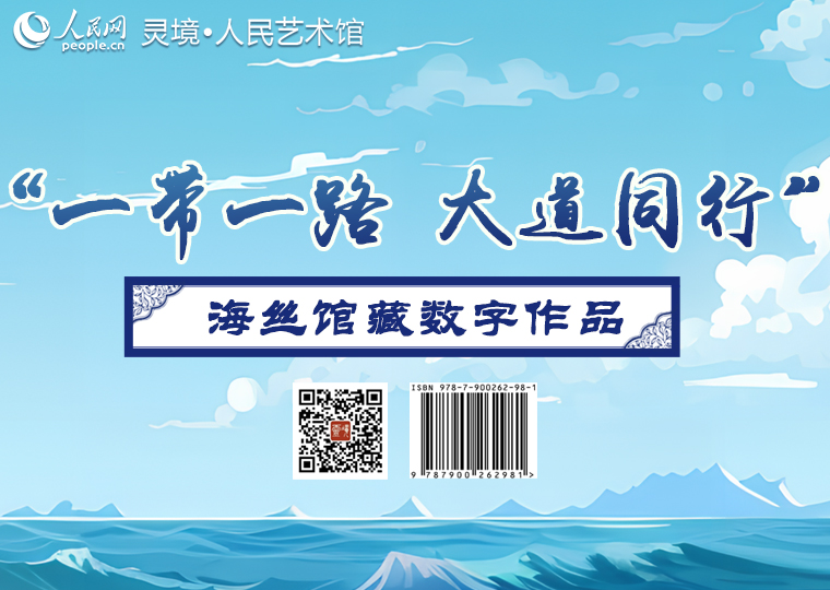 “一带一路 大道同行”海丝馆藏数字作品免费领取灵境·人民艺术馆以“海上丝绸之路”沿线城市博物馆馆藏文物“越窑青瓷荷叶盏托”“四爪铁锚”“海丝贸易番银”“金双重顶链犀角形牌饰项链”“羽纹铜凤灯”“元青花花卉纹八棱执壶”为原型，分别制作6款数字作品，每款限量发行10000份，每位用户每款数字作品限领1份。